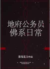 地府公务员佛系日常 完结&#43;番外