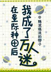 在星际种田后我暴富了