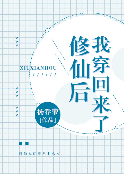 修仙后我穿回来了