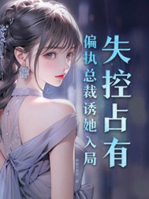失控占有小说剧情梗概